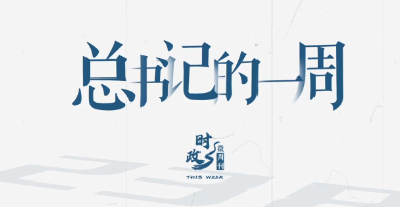 时政微周刊丨总书记的一周（3月17日—3月23日）