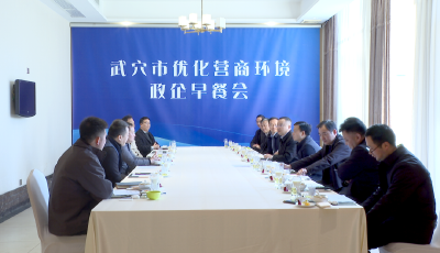 查俊参加第七期优化营商环境“政企早餐会”
