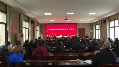 2025年全市老年体育工作会议召开