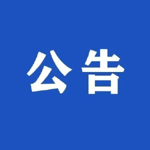 关于公示2024中国正能量网络精品的公告
