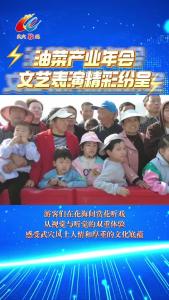 油菜产业年会文艺表演精彩纷呈