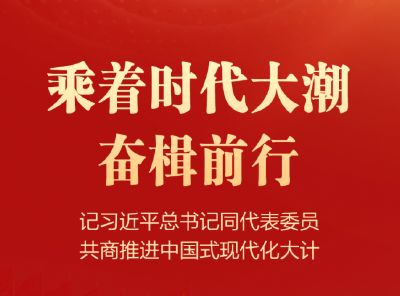 乘着时代大潮奋楫前行——记习近平总书记同代表委员共商推进中国式现代化大计
