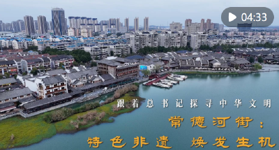 跟着总书记探寻中华文明｜常德河街：特色非遗 焕发生机