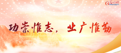 【温故】短视频丨“功崇惟志，业广惟勤”