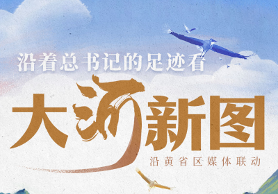 跟着总书记的足迹看大河新图