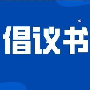 倡议书 | 移风易俗过清明 文明祭扫树新风