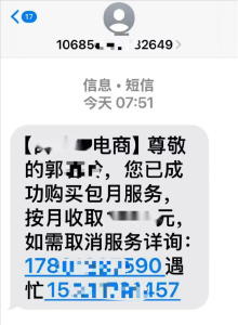 莫名其妙就开通了“会员服务”？千万别信！