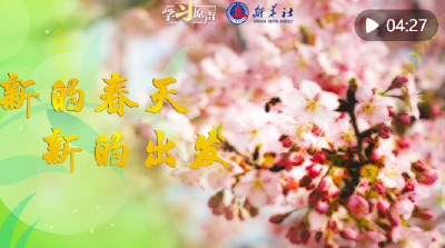 学习原声｜新的春天 新的出发
