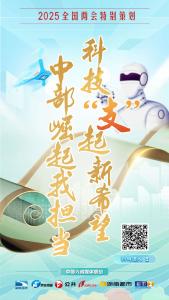 2025全国两会特别策划丨科技“支”起新希望 中部崛起我担当
