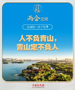 习近平的两会之问丨“太湖好一点了吗？”