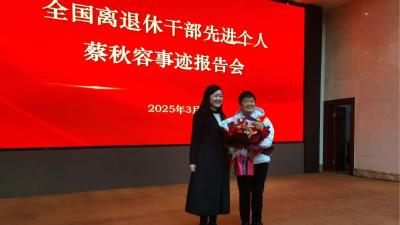 我市举行全国离退休干部先进个人蔡秋容事迹报告会 