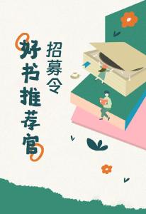 “好书推荐官”招募令