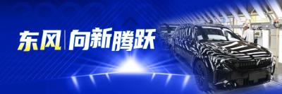 东风︱向新腾跃 东风在此——从企业搬迁到产业跃迁