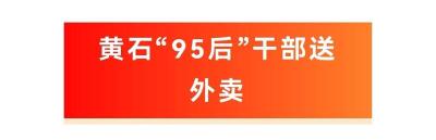 黄石“95后”干部送外卖