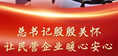 微视频｜总书记殷殷关怀让民营企业暖心安心