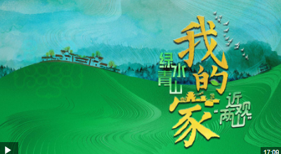 近观“两山”丨绿水青山我的家