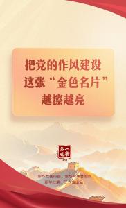 第一观察｜把党的作风建设这张“金色名片”越擦越亮