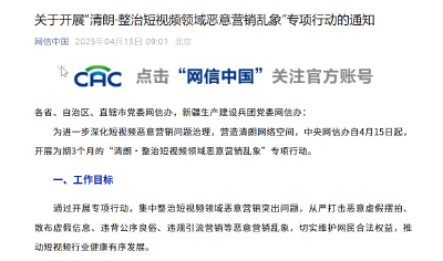 中央网信办开展“清朗·整治短视频领域恶意营销乱象”专项行动