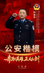 邱建军被追授为全国“公安楷模”