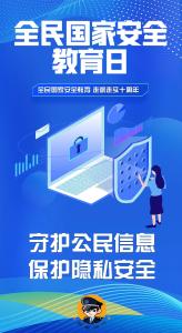 全民国家安全教育日 | 国家安全，我们的底气！
