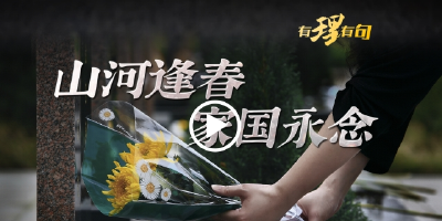【有理有句】山河逢春 家国永念