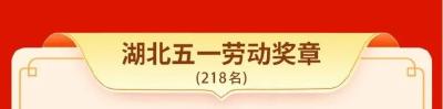 祝贺！武穴一个集体一名个人获湖北省五一表彰