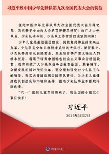 习近平致信祝贺中国少年先锋队第九次全国代表大会召开