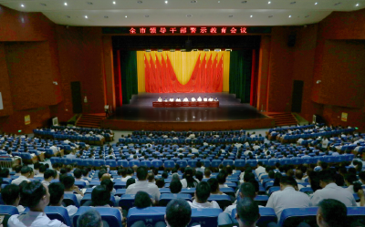 全市领导干部警示教育会举行