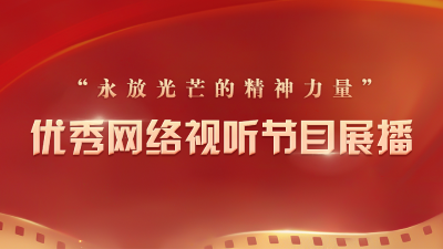 永放光芒的精神力量”优秀网络视听节目展播