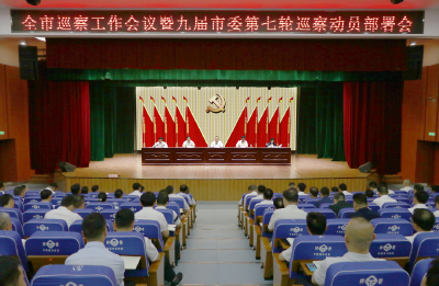 九届市委第七轮巡察动员部署会召开