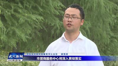 市营商服务中心：优化营商环境 助力支点建设