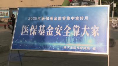 市医疗保障局开展基金监管现场集中宣传活动