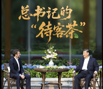 时政“留声机”·总书记的“待客茶”