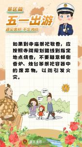 五一出游消防安全提示—户外篇（附景区消防安全）