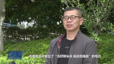 市委组织部：充分发挥组织优势 加快挺进百强步伐