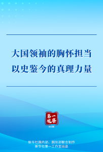 第一观察｜大国领袖的胸怀担当 以史鉴今的真理力量