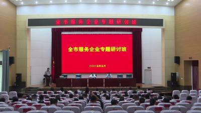 全市服务企业专题研讨班开班