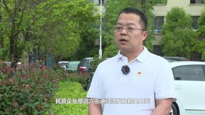 武穴街道：三项举措激发民营经济新动能