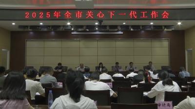 2025年全市关心下一代工作会召开