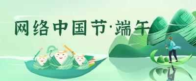 网络中国节·端午