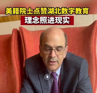 美籍院士点赞湖北数字教育 理念照进现实