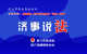 对“法律援助”完全不懂或懂得不多？锁定明天的《济事说法》