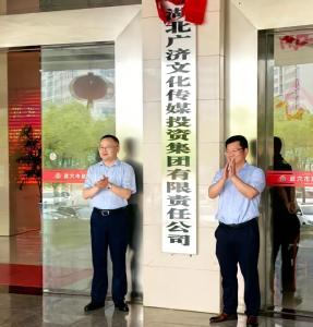 湖北广济文化传媒集团揭牌成立