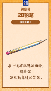 @所有高考考生！今天看考场！这些细节一定要注意