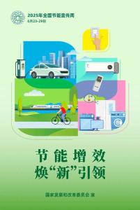 2025全国节能宣传周 | 节能减排，从你我做起！