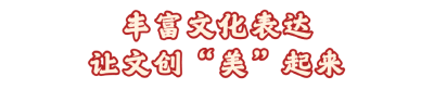 丰富文化表达，让文创“美”起来