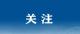 教育部发布2025年高考十问十答