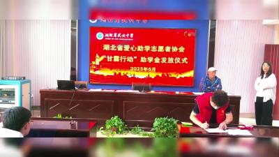 湖北省爱心助学志愿者协会为武穴学子送助学款