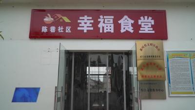 家门口的幸福食堂 群众享受暖心 “食” 光