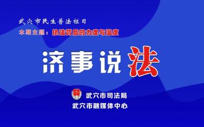 行政复议，让行政权力在法治轨道上运行！《济事说法》明天为您解读→